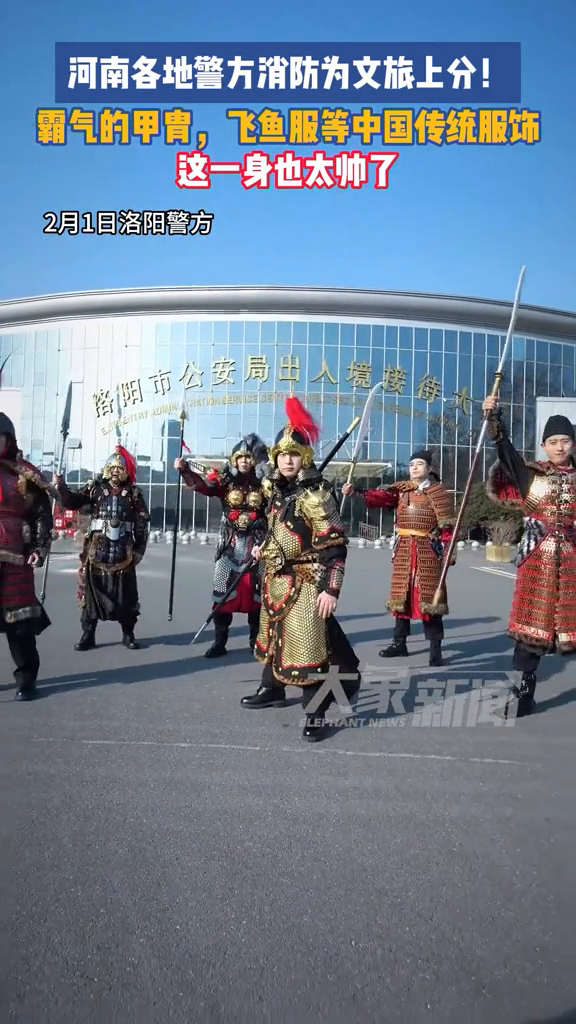 河南警方消防为文旅上分!穿上霸气的甲胄,飞鱼服等中国传统服饰