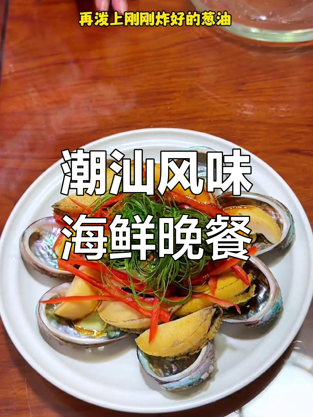 潮汕特色海鲜大餐,葱油鲍鱼与生蚝煎蛋