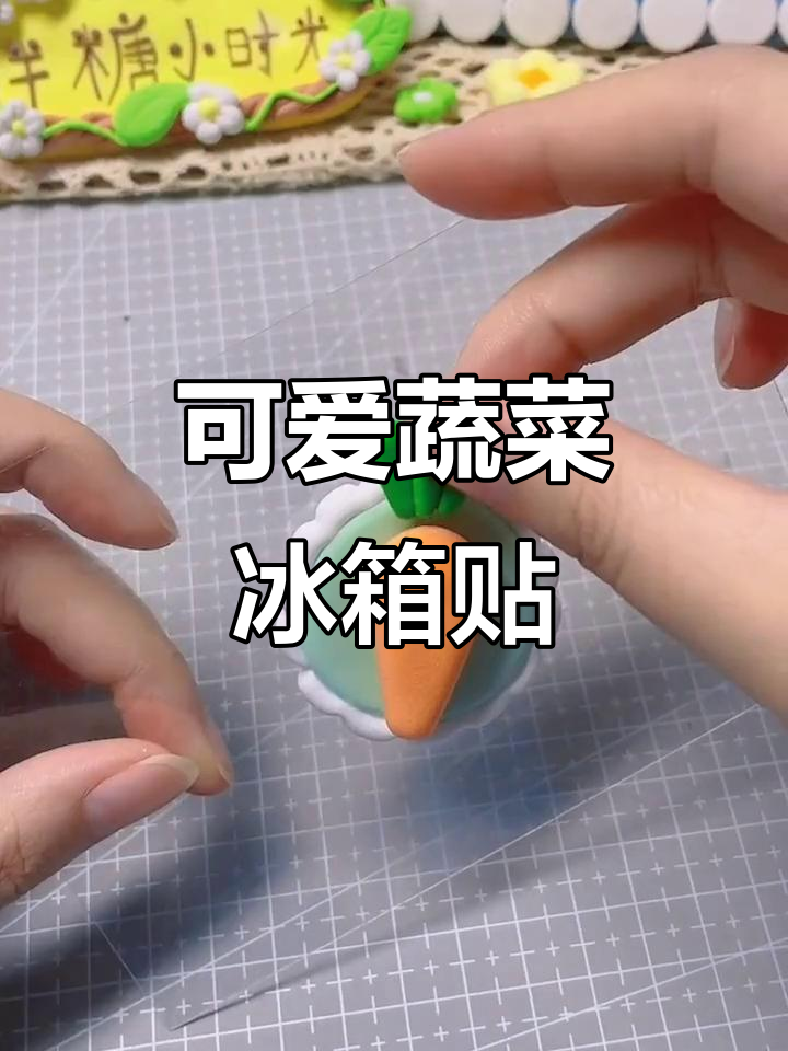 超简单迷你蔬菜冰箱贴,粘土教程轻松学!