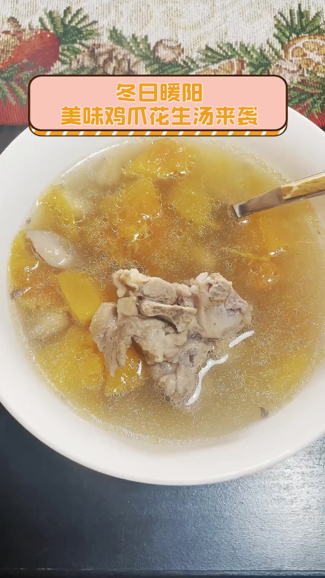 冬日暖阳,美味鸡爪花生汤来袭