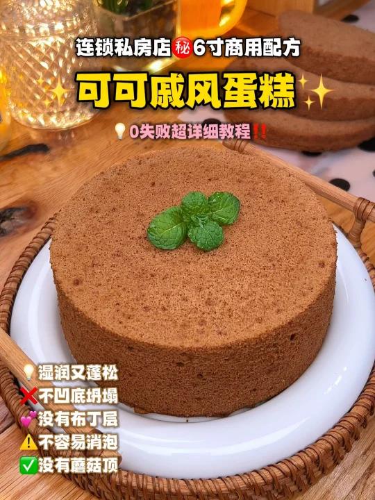 各大连锁私房在用!可可戚风蛋糕!最成功秘方