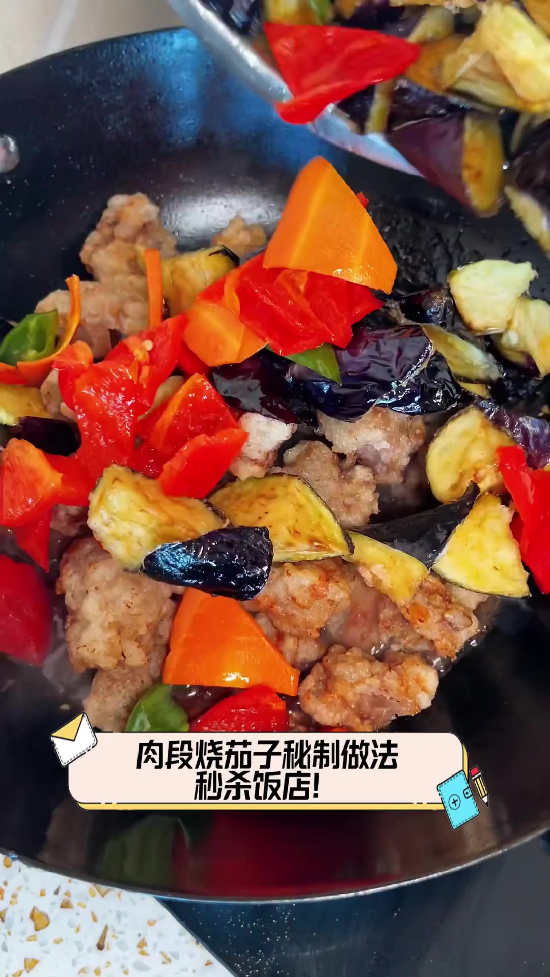 肉段烧茄子秘制做法,秒杀饭店!