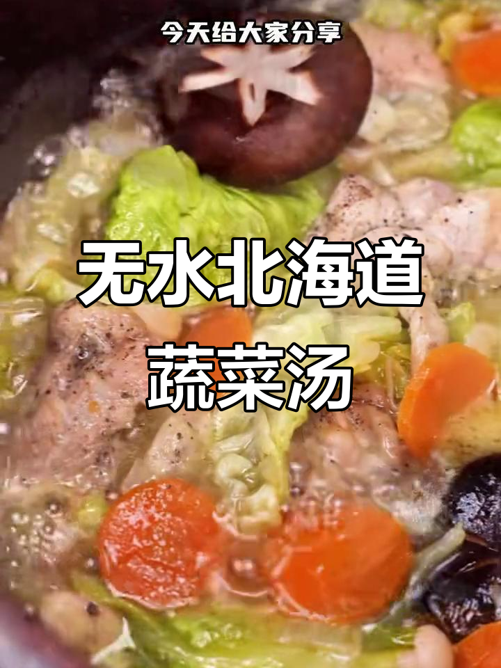 北海道蔬菜汤,零水做法大揭秘