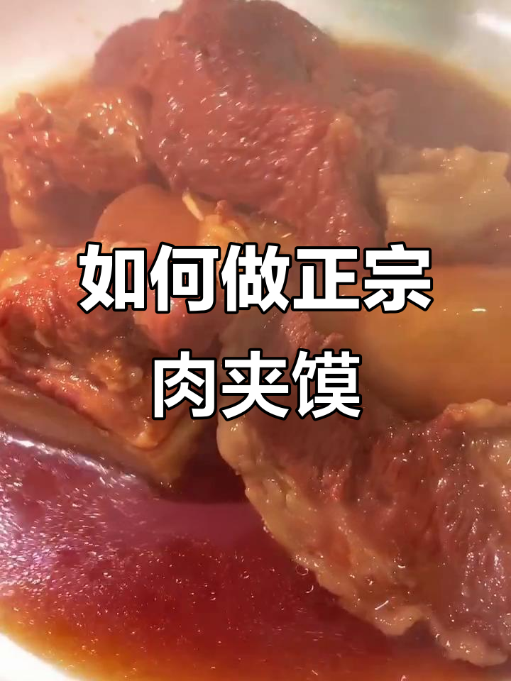 腊汁肉夹馍制作秘籍,前腿肉卤出完美口感