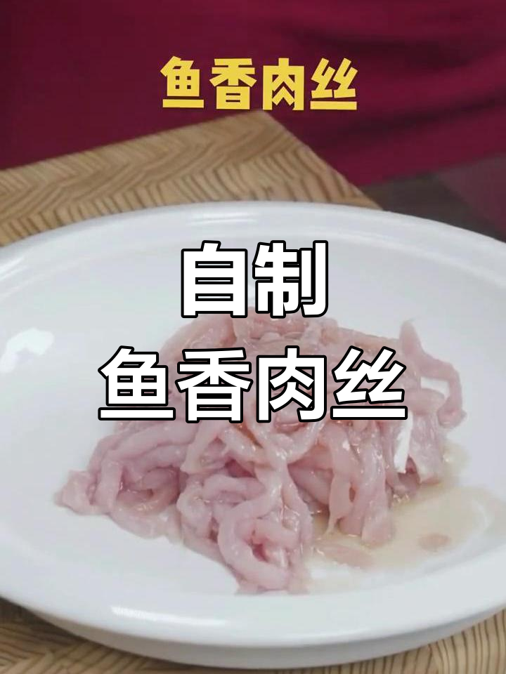 鱼香肉丝的家常做法,咸甜酸辣口味