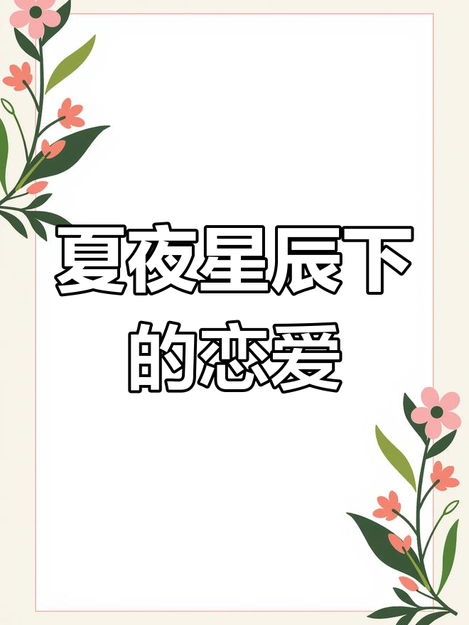 夏日清风与星空,恋爱的温柔梦想
