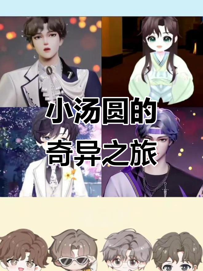 三个小汤圆引发的世界大乱斗,凌熙阁的奇妙冒险