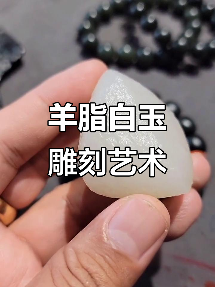 新疆和田玉戈壁料,羊脂白玉纯手工雕刻魅力展示