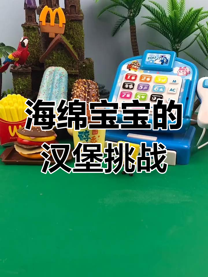 海绵宝宝汉堡大比拼,章鱼哥气坏了!