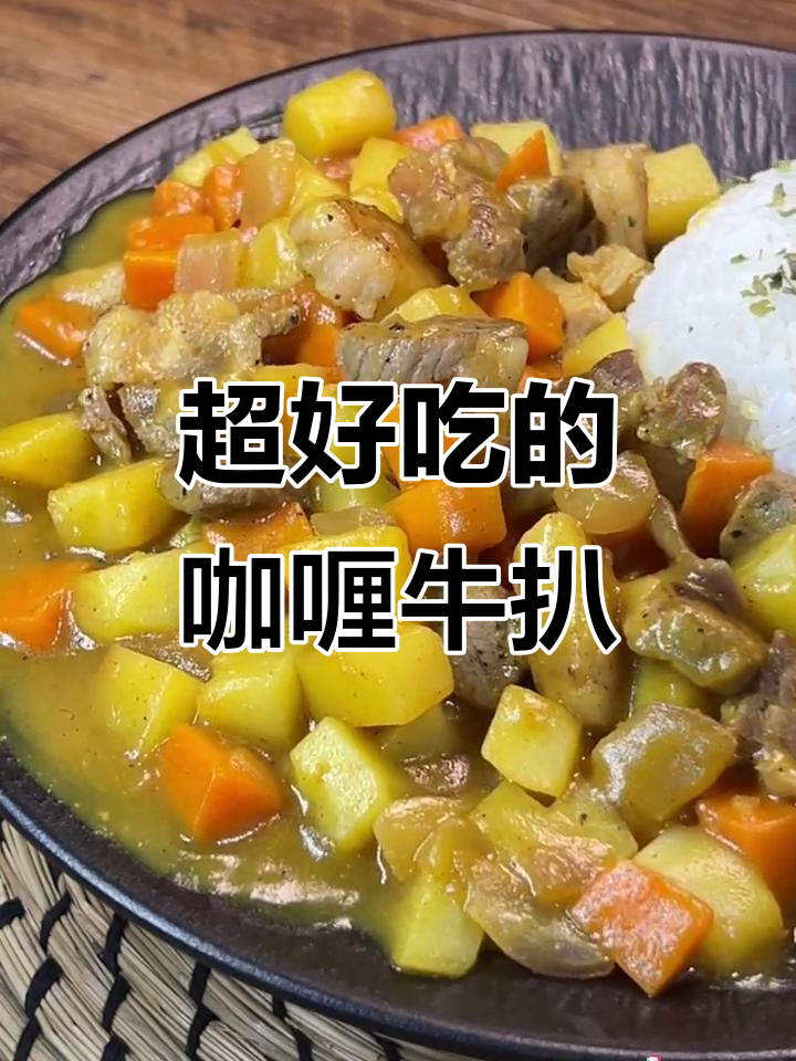 咖喱牛排盖饭,吃上一口就停不下来!