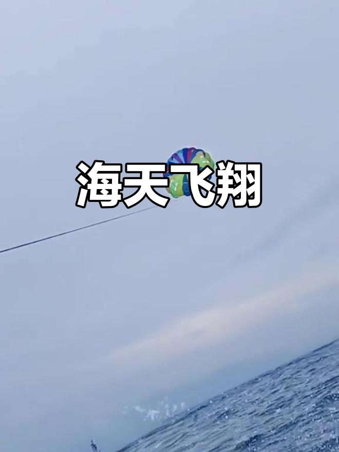 海上飞伞,感受天空与大海的拥抱,尽享自由翱翔