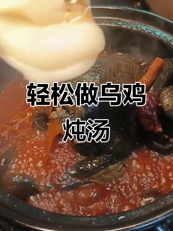 乌鸡煲汤,鲜美又简单!教你一步步做出美味鸡汤