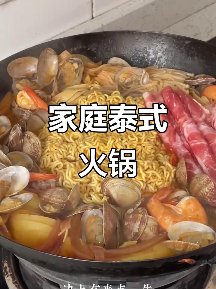 在家轻松享受正宗泰式火锅,酸辣开胃,超满足!