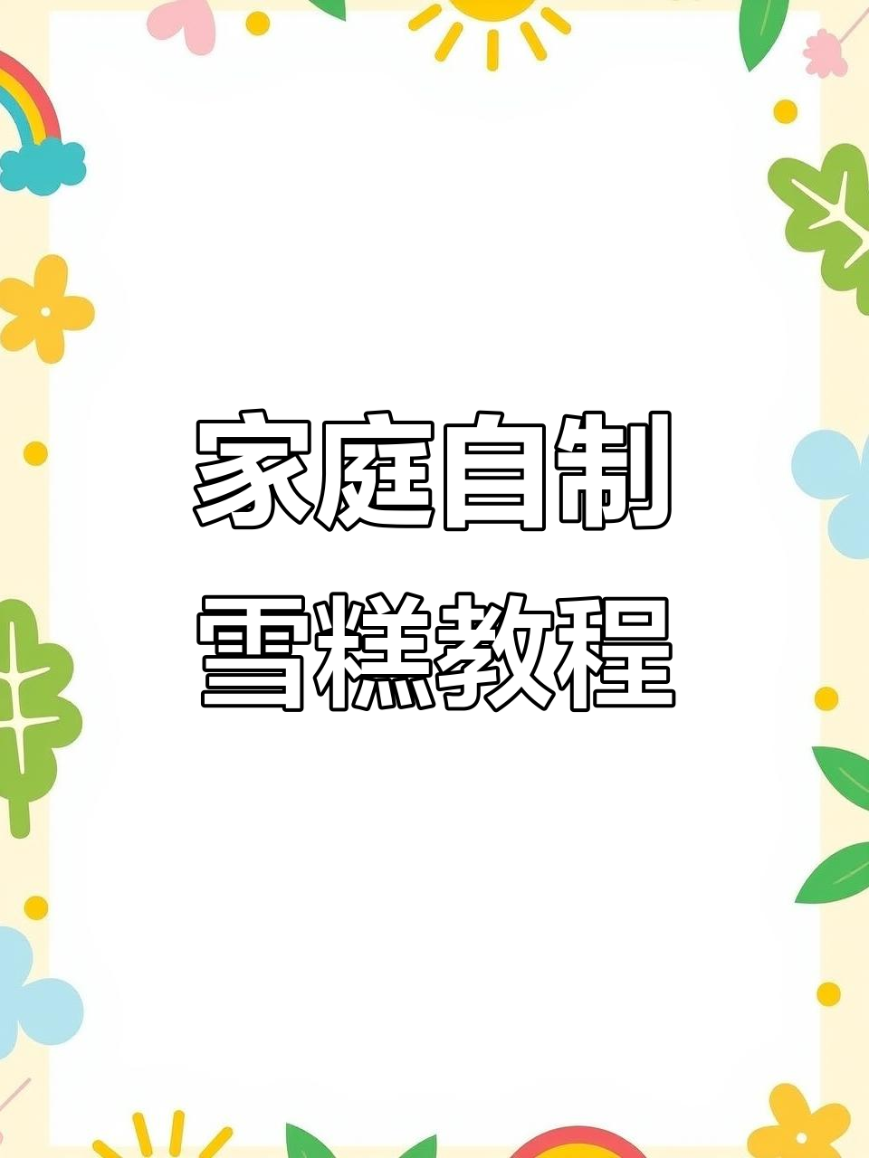 自制雪糕模具,轻松做出美味又有趣的冰棍