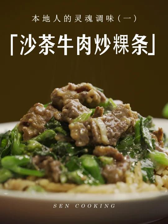 本地人才知道|用沙茶酱做沙茶牛肉炒粿条