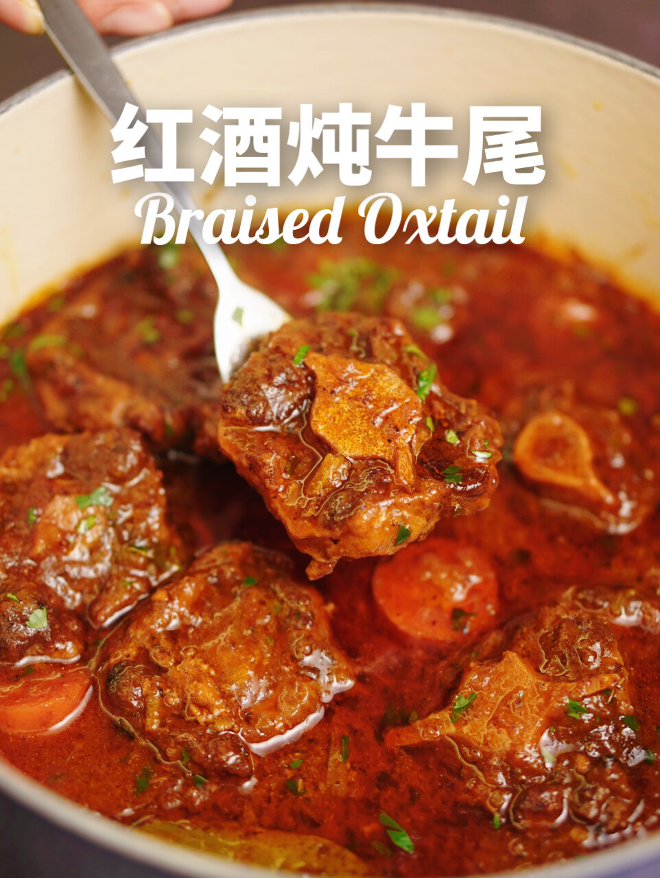 酥烂入味!红酒炖牛尾!年夜饭硬菜!