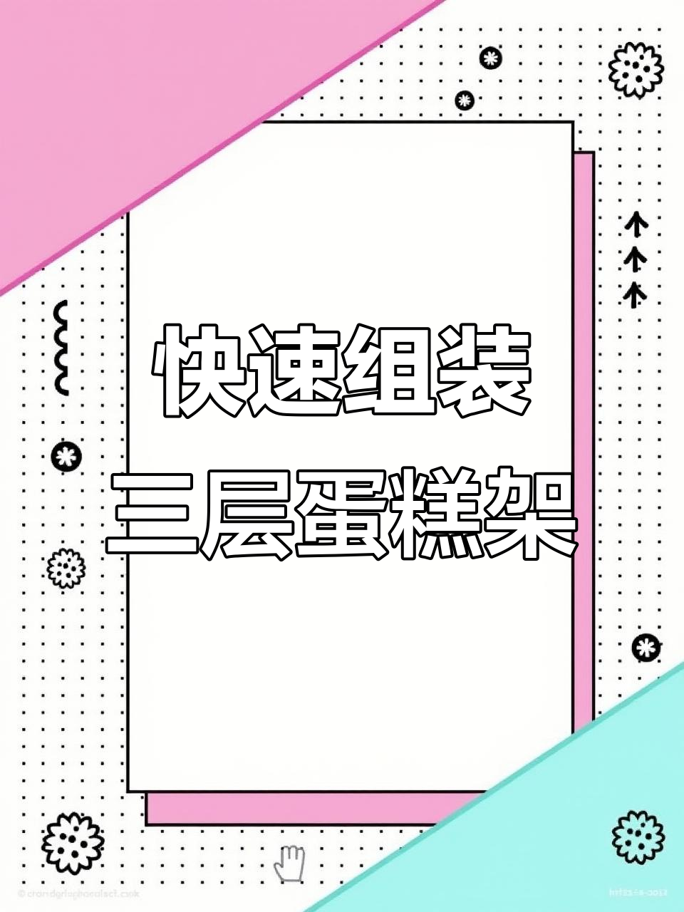 三层蛋糕架安装全攻略,轻松搞定每一层