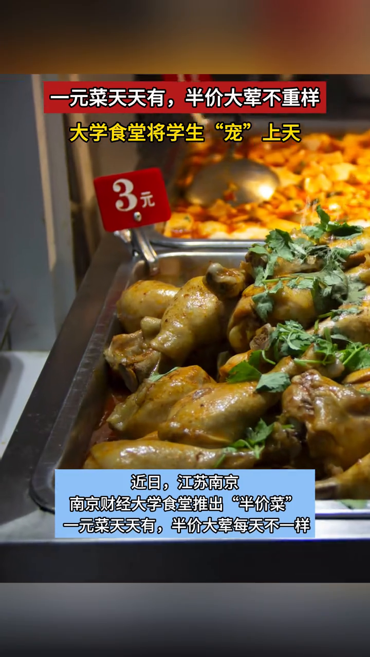 一元菜天天有，半价大荤不重样，大学食堂将学生“宠”上天