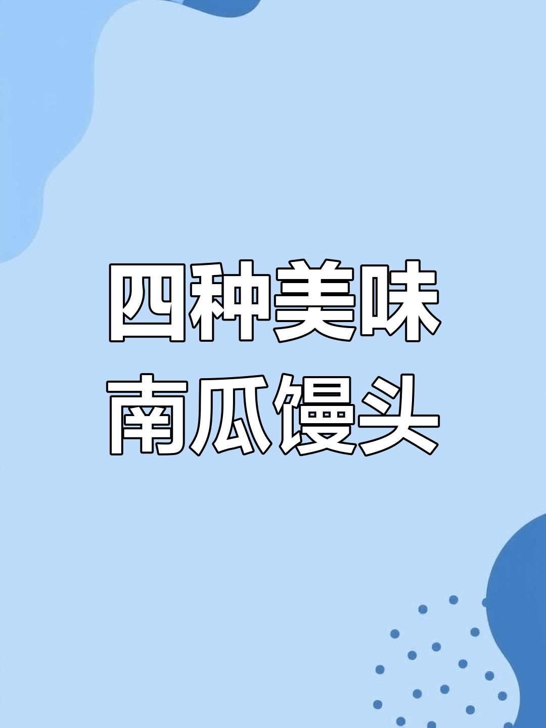 蒸馒头四种花样做法