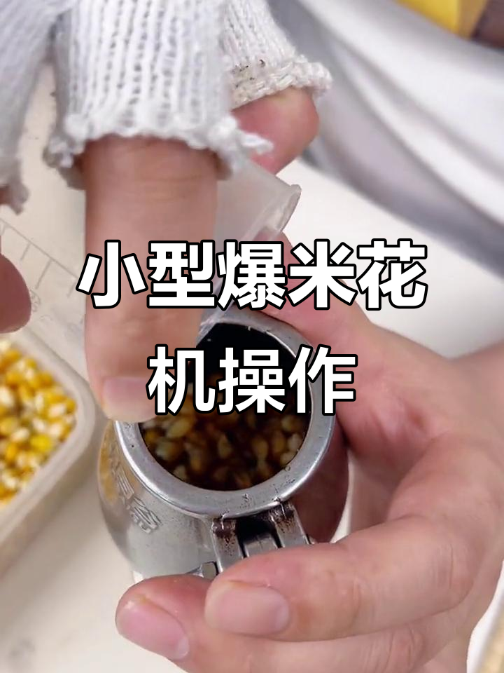 80年代迷你爆米花机,轻松做出美味玉米花