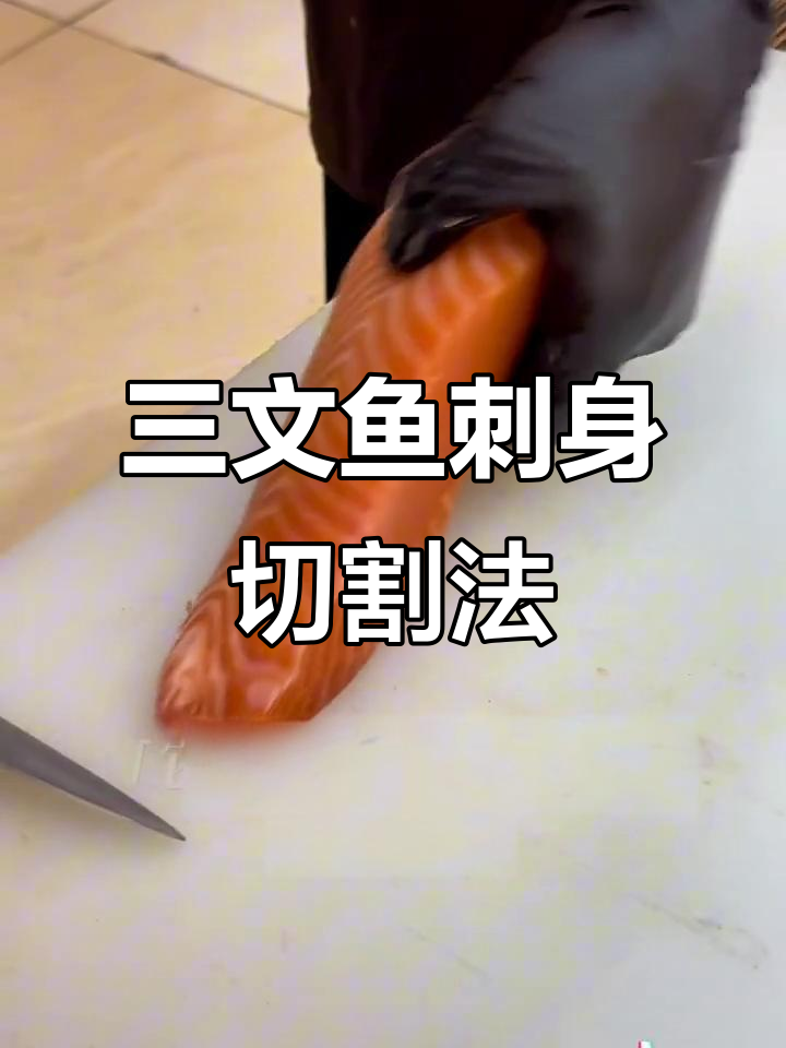 三文鱼刺身刀工技巧,如何切出完美刀锋感