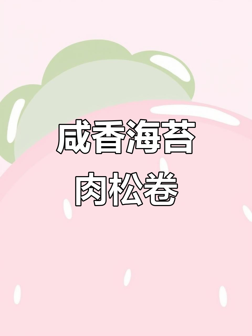 海苔肉松卷,酥脆三层口感让人停不下来