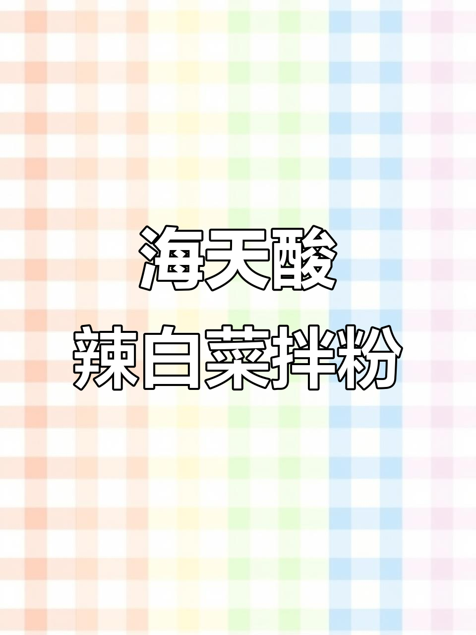 酸辣白菜丝拌粉丝，简单又过瘾的过年凉菜