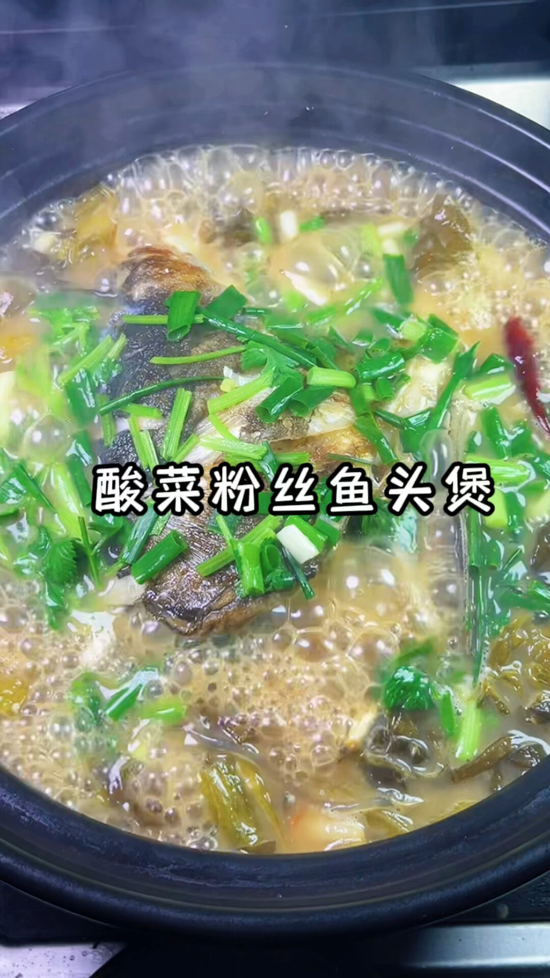 超级好吃的的酸菜粉丝鱼头煲你们一定要试试