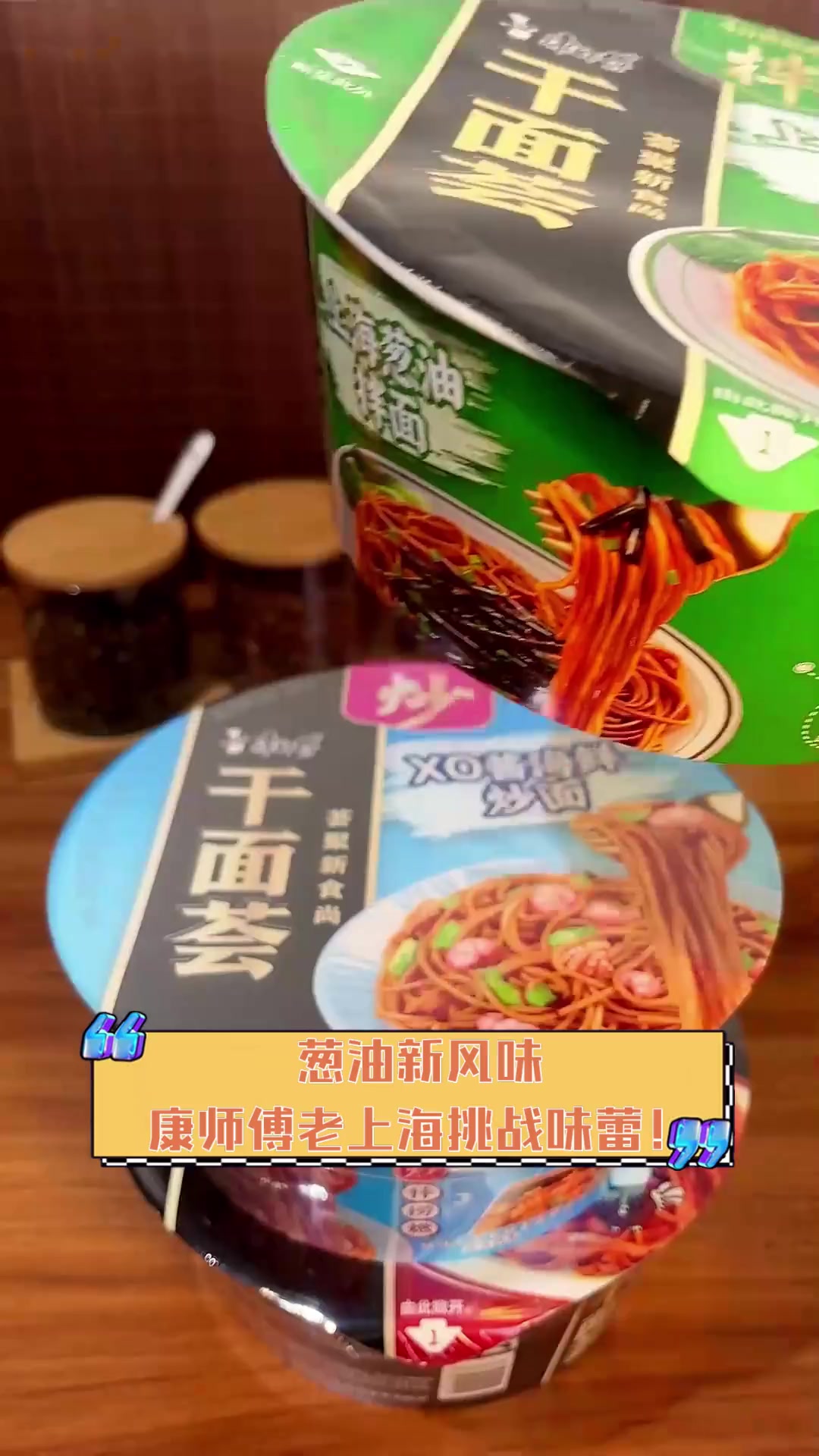 葱油新风味,康师傅老上海挑战味蕾!