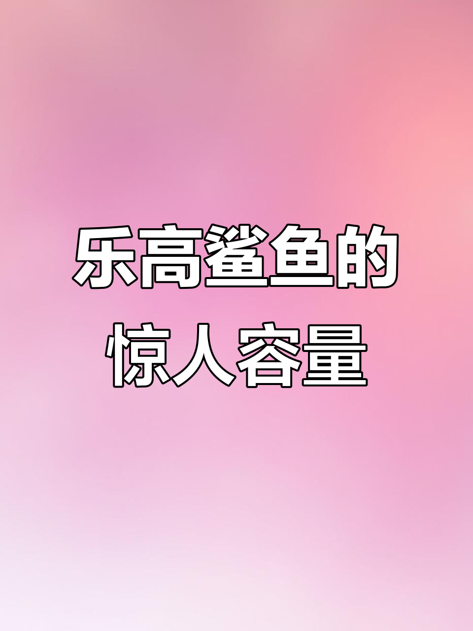 乐高鲨鱼能吞下多少小人仔?最多两个,头也能放19个!