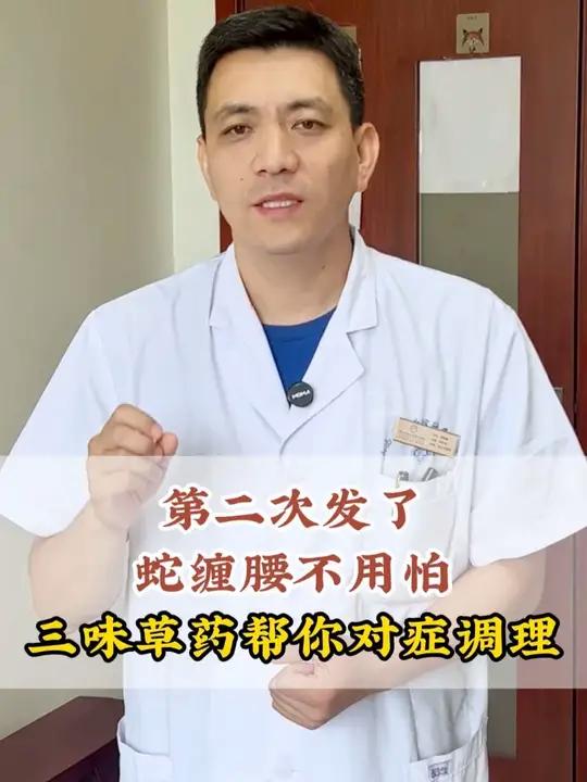 第二次发了,蛇缠腰不用怕,三味草药帮你对症调理 #中医 #蛇缠腰 #带状疱疹 #健康 #抖