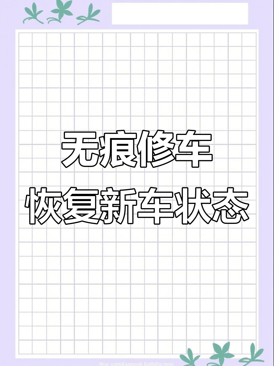 辣馒头碰撞修复,原车漆完美复原