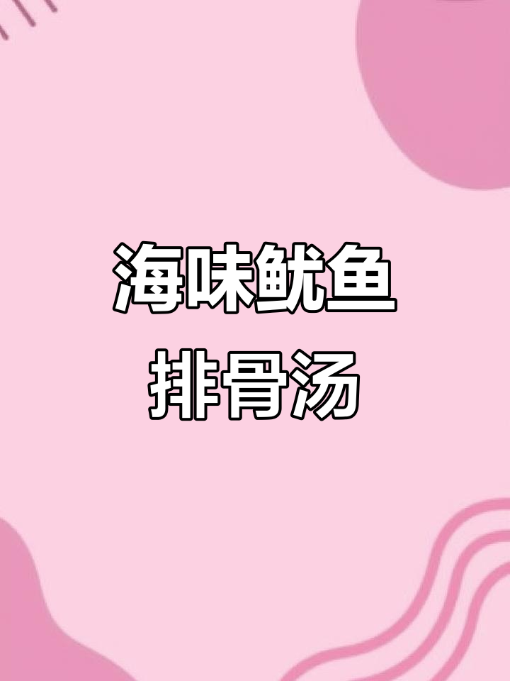 鱿鱼干与排骨炖汤，鲜香四溢，喝上一口满嘴都是海味