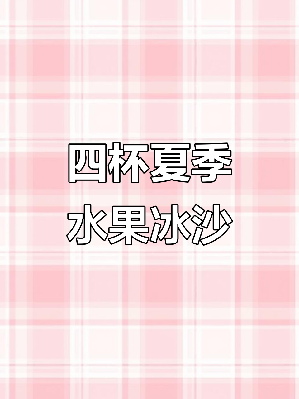 夏日冰爽水果冰沙,四款经典口味带你清凉一夏