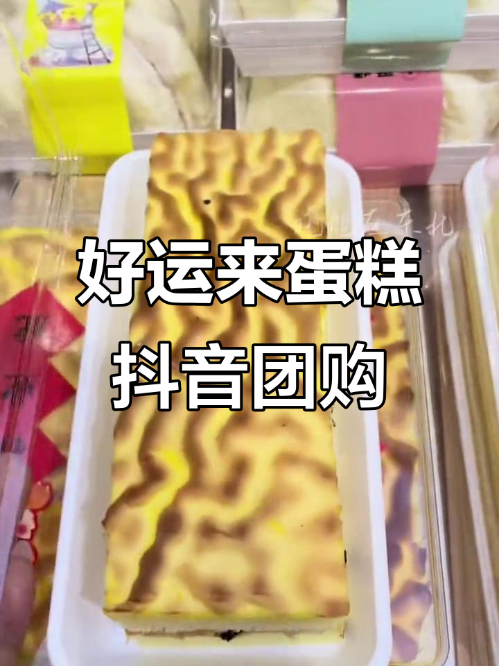 好运来蛋糕上线抖in团购，超多回头客推荐！