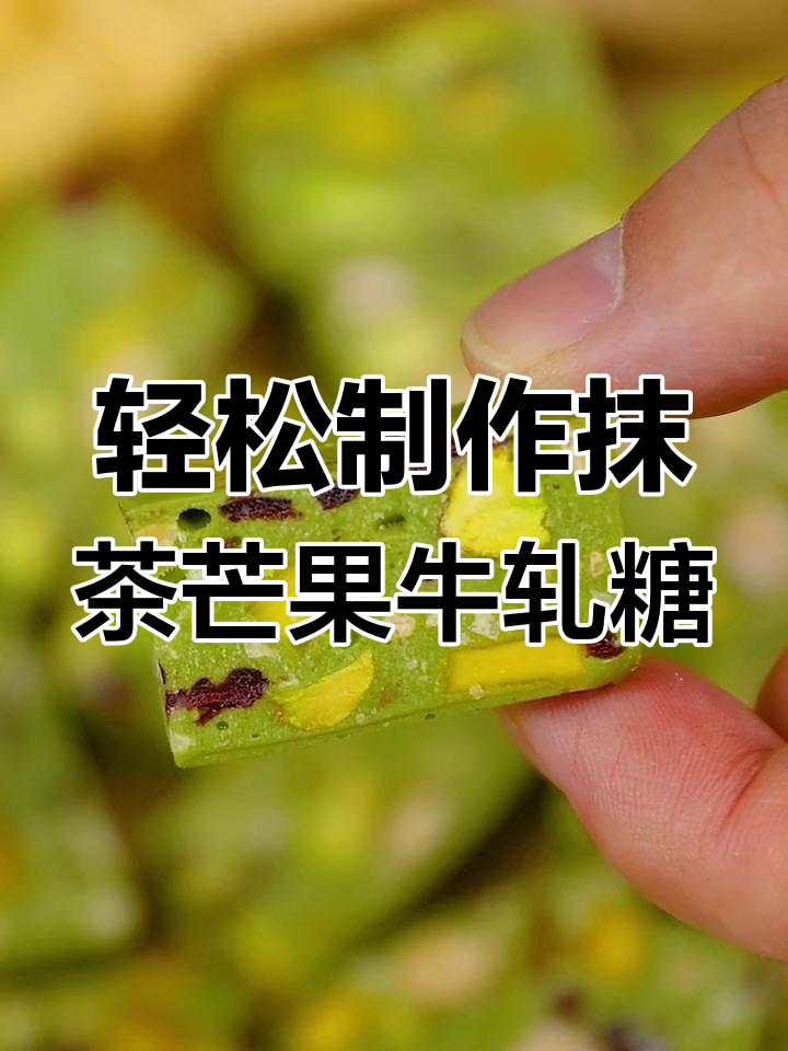 简单步骤教你做抹茶芒果牛轧糖,口感超赞!