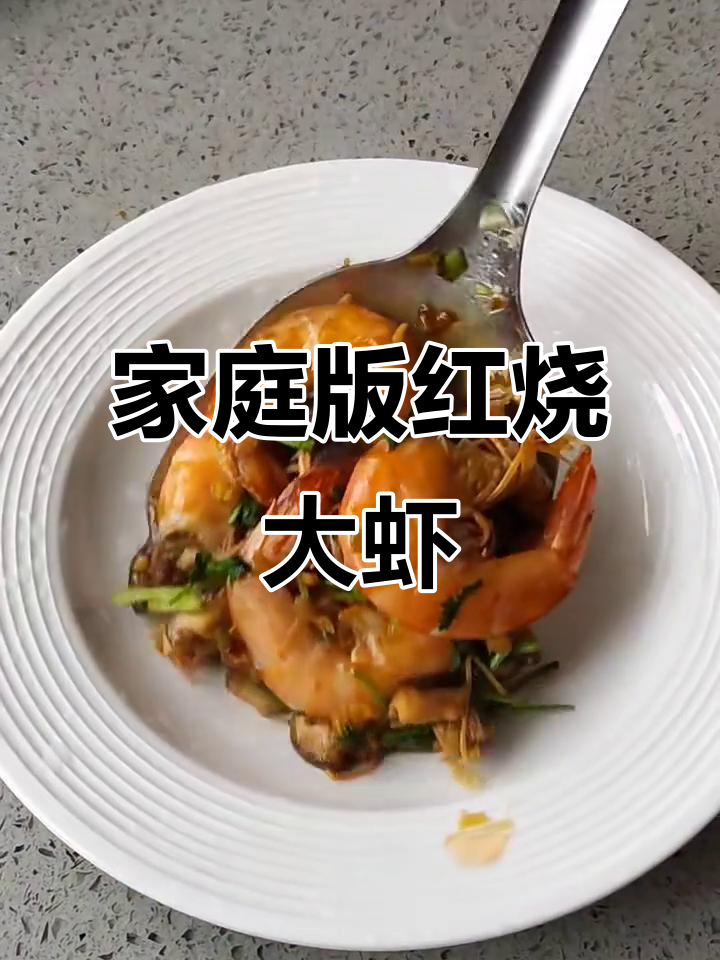 红烧大虾家常做法，简单又美味，轻松学会这道经典美食