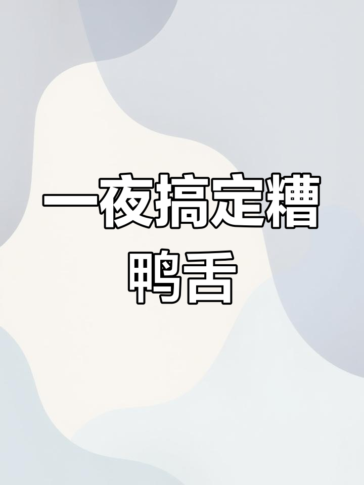 轻松做糟鸭舌,Q弹咸香一学就会