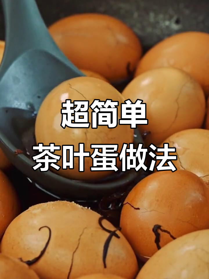 轻松做茶叶蛋,冰裂花纹超入味!