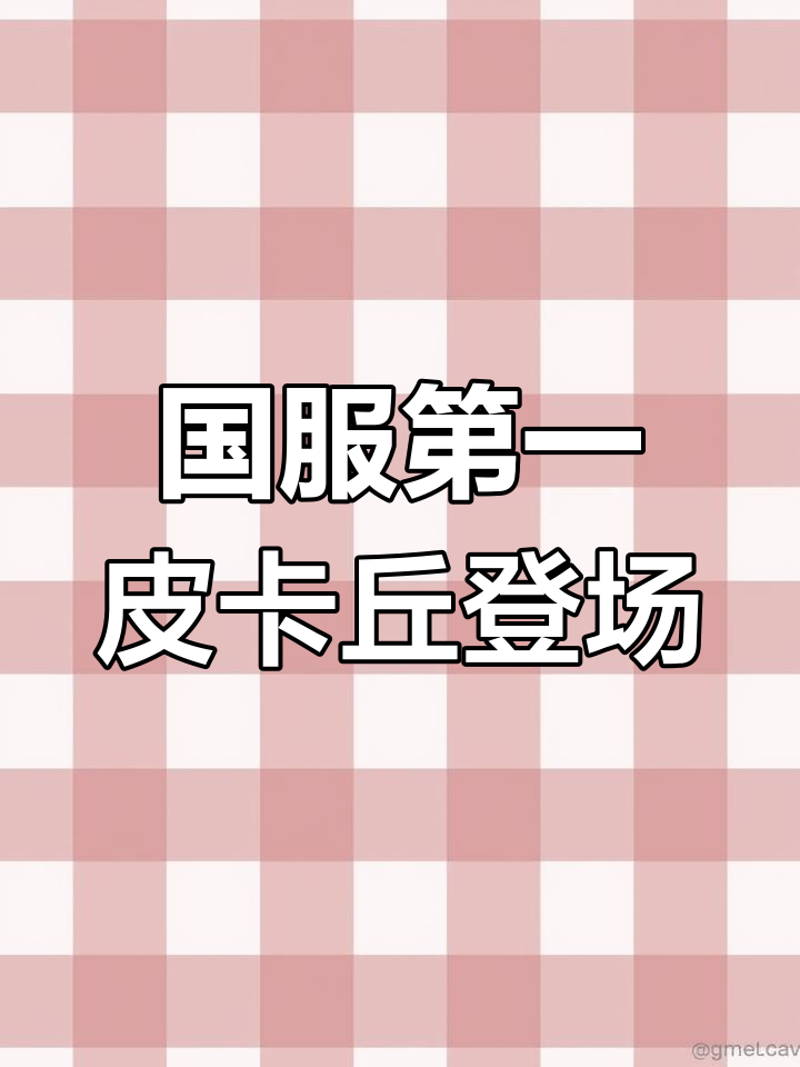 宝可梦大集结:国服第一上单皮卡丘强势来袭,精灵进化玩法揭秘