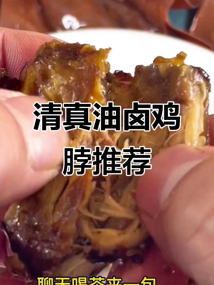 沙甸清真油卤鸡脖,追剧聊天必备小零食