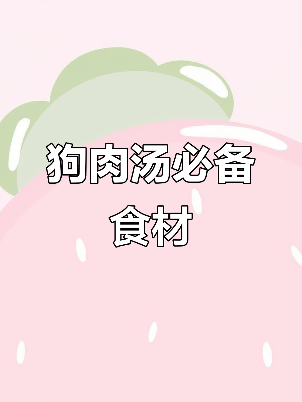 东北狗肉汤的灵魂，熟干白菜不可或缺