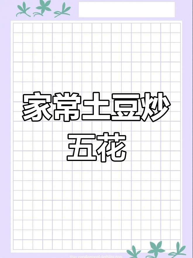 土豆炒五花肉,家常下饭新做法