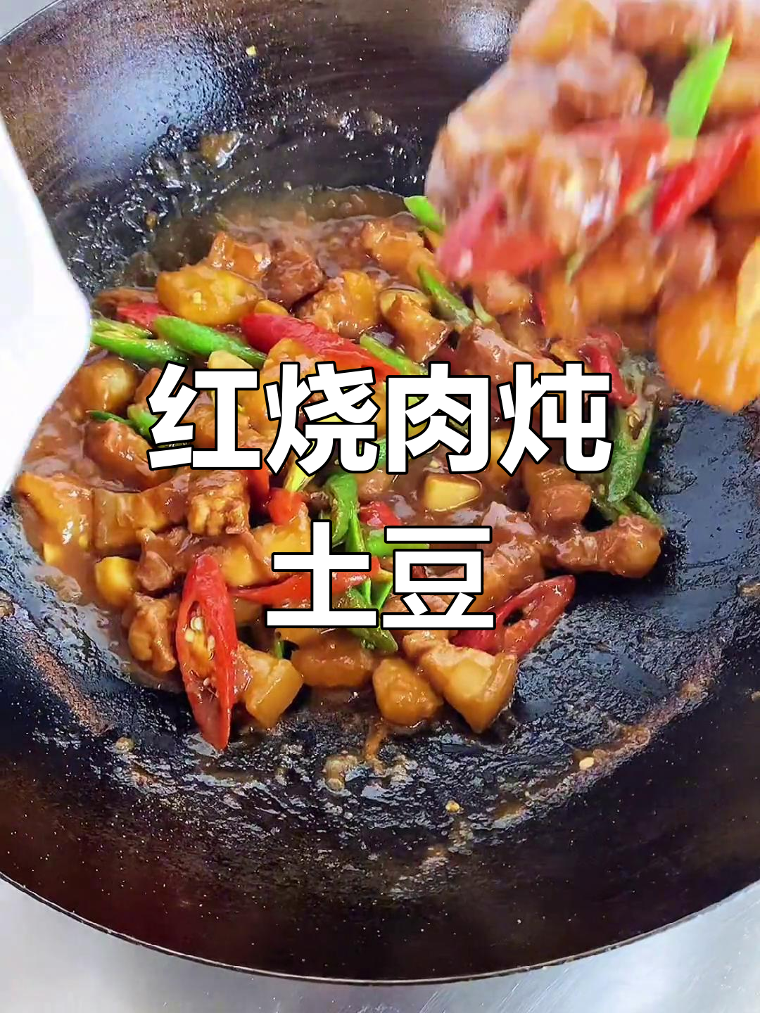 红烧肉炖土豆,口味随心加