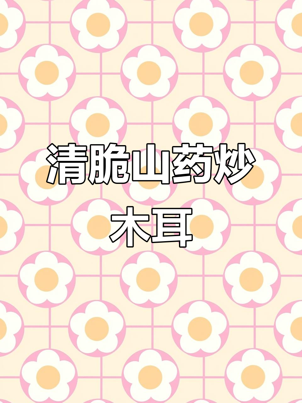 山药新做法,木耳炒起来清脆又下饭