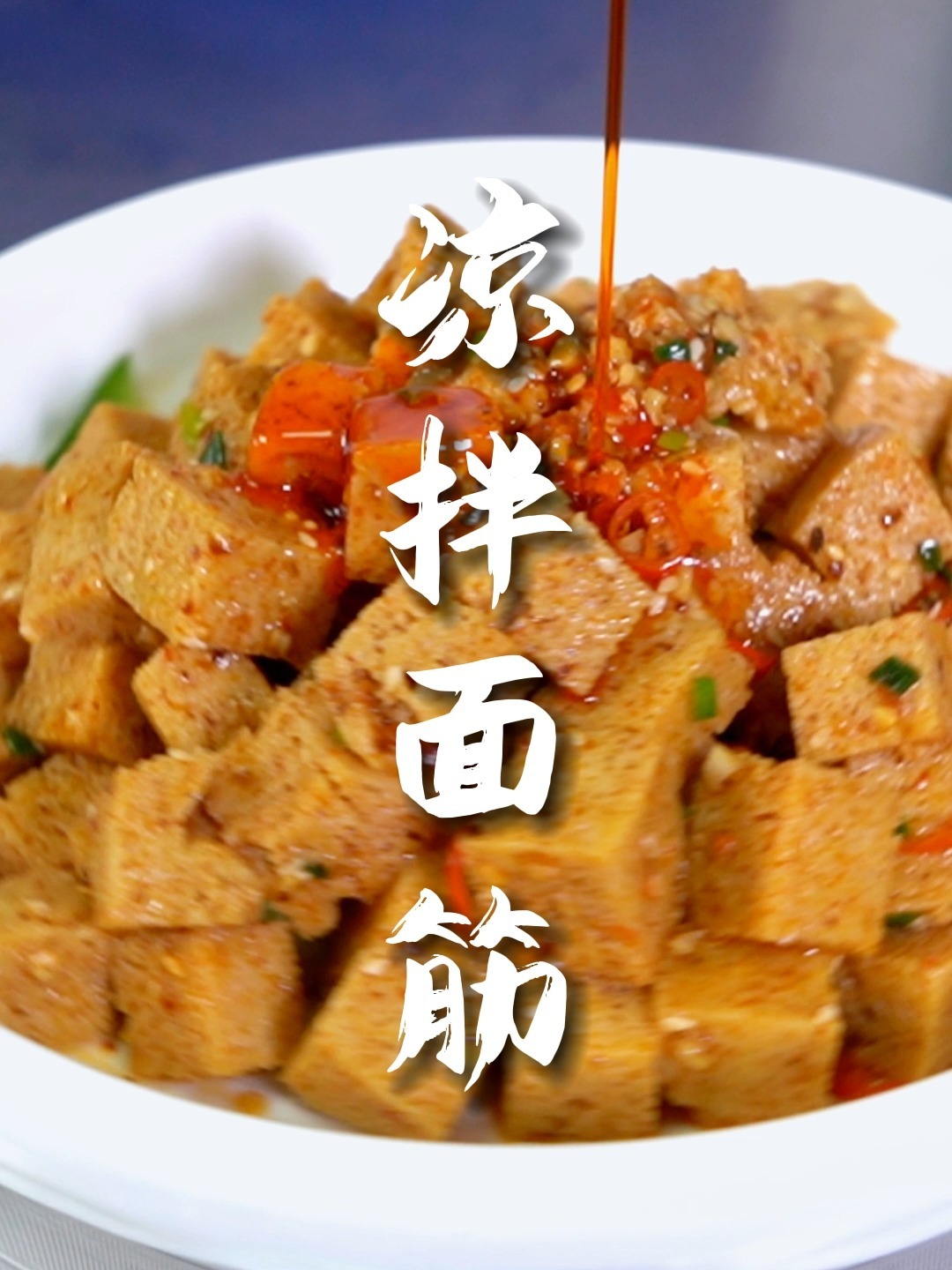 凉拌面筋这样做,爽脆开胃、好吃到哭!