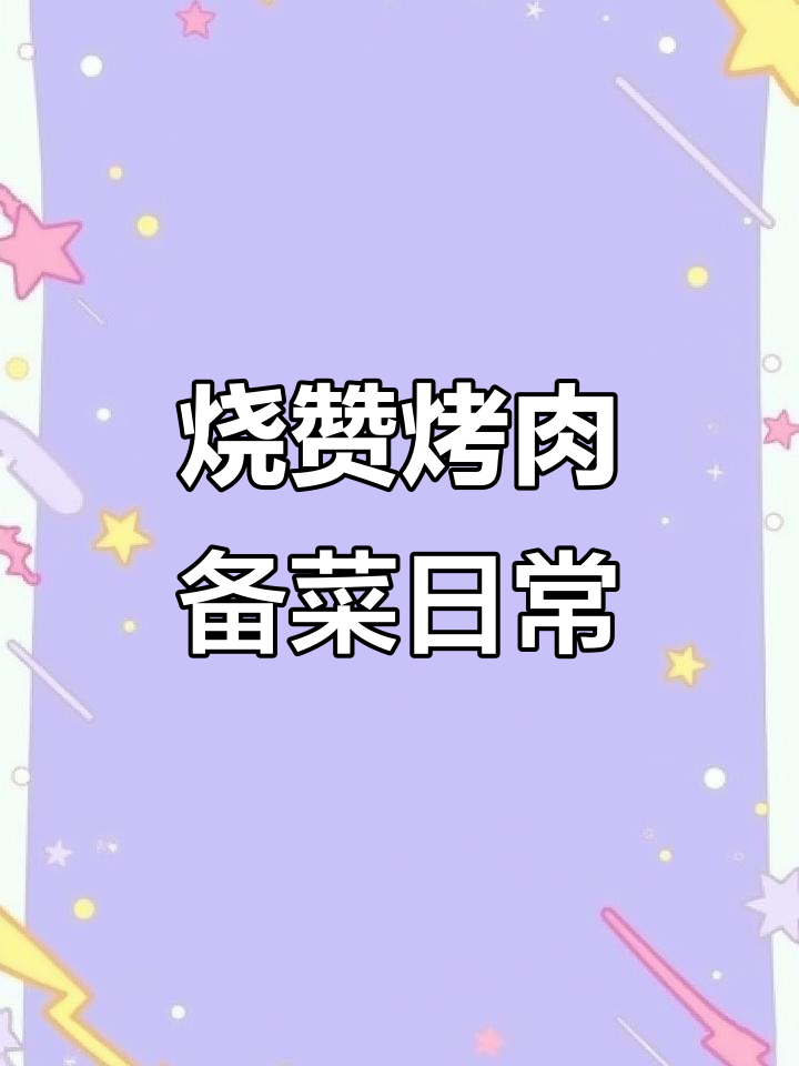烧赞烤肉备菜揭秘,回头客超多的秘密武器