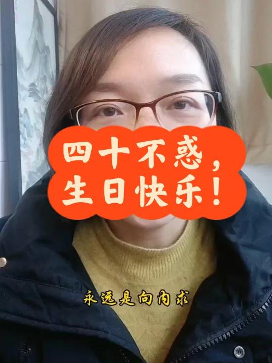 哈哈,40啦,生日蛋糕还是18!