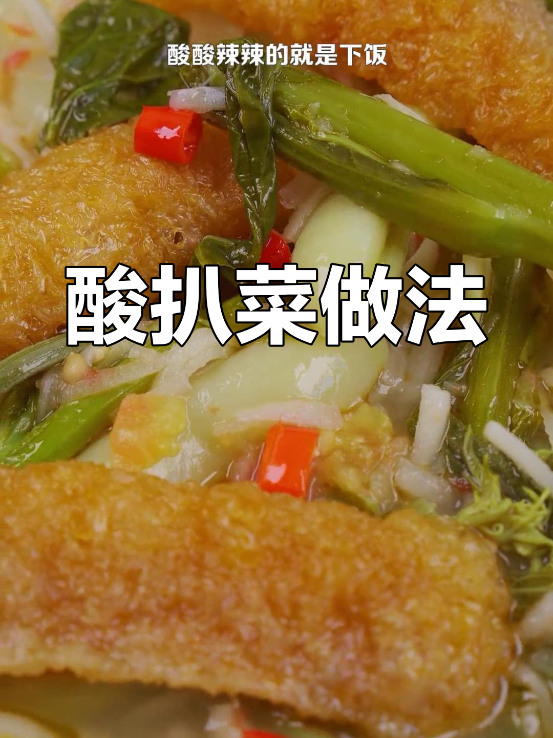 酸辣口味云南家常菜,开胃又下饭