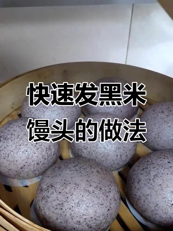 黑米馒头，松软香甜，一次发酵成功秘诀